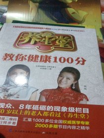 养生堂教你健康100分