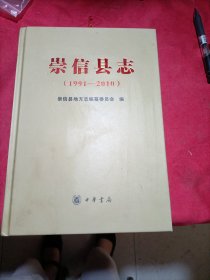 崇信县志1991—2010