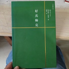 好兵帅克
