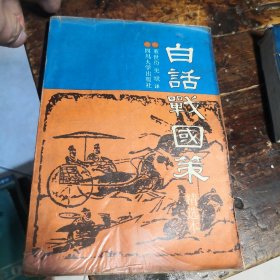 白话战国策