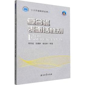 复合驱表面活剂 化工技术 程杰成 等 新华正版