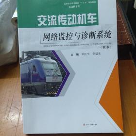 交流传动机车网络监控与诊断系统（第2版）/高等职业技术教育“十三五”规划教材·铁道机车类