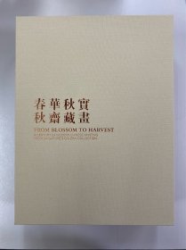 佳士得250周年书画展览 春华秋实—新加坡秋斋藏画