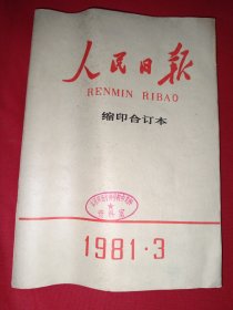 人民日报缩印合订本1981.3