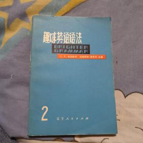 趣味英语语法2，5.2包邮