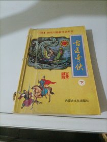 柳残阳最新作品系列：古道奇侠（下）