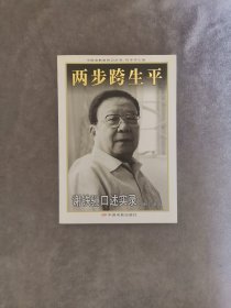 两步跨生平：谢铁骊口述实录