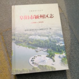 阜阳市颍州区志. 1996～2010