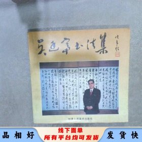 吳廷富書法集