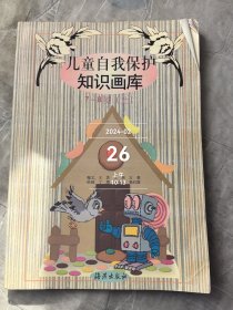 儿童自我保护知识画库:7～8岁.上 二手正版如图实拍