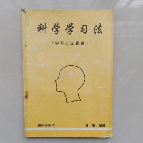 科学学习法(学习方法指南)