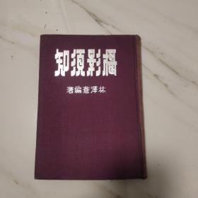 摄影须知 摄影配方 1951 精装