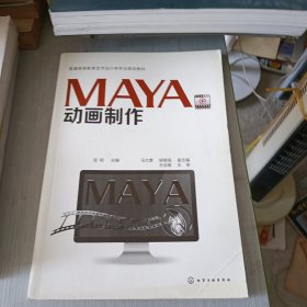 普通高等教育艺术设计类专业规划教材：MAYA动画制作·