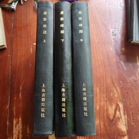 广雅疏证（全三册）