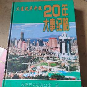 大连改革开放20年大事纪略