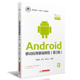 Android移動應(yīng)用基礎(chǔ)教程（第2版）