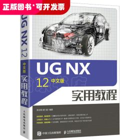 UG NX 12中文版實(shí)用教程