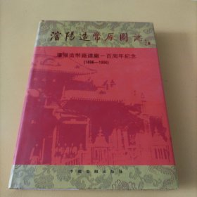 沈阳造币厂图志（沈阳造币厂建厂一百周年纪念1896-1996）