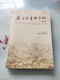 壁上丹青照千秋：河北古代壁画精品赏析（无封皮）