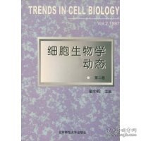 细胞生物学动态(第二卷)