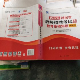 2015年教师招聘考试应试专用教材.教育基础知识教师招聘考试专用教材2015