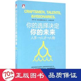 你的选择决定你的未来 成功学 安京文