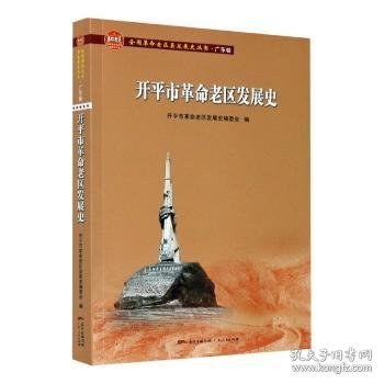 开平市革命老区发展史/全国革命老区县发展史丛书·广东卷