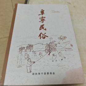 阜宁民俗