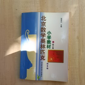 北京数学奥林匹克小学教材：四年级（修订版）