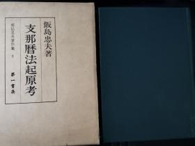 饭岛忠父。支那历发起源考。日本原版1979。第一书房