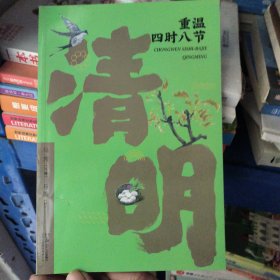 重温:四时八节-清明 中外文化 马芳主编 新华正版