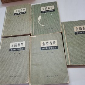 金陵春梦 1~5