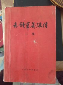 志愿军英雄传（第一集）