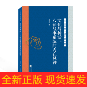 文化與神話--八仙故事系統(tǒng)的內(nèi)在風(fēng)神/中國(guó)古典小說論著六種