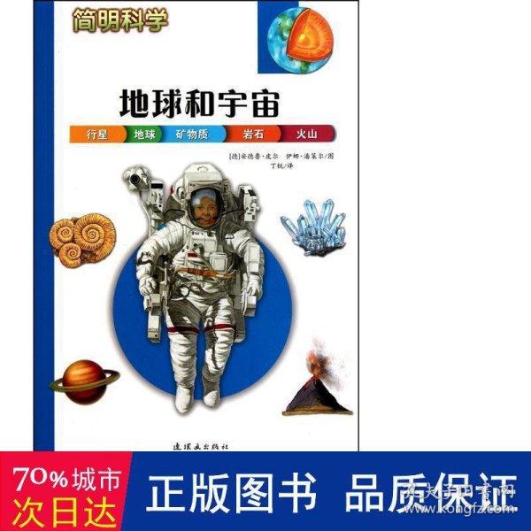 简明科学——地球和宇宙