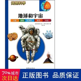 简明科学——地球和宇宙