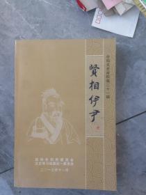 贤相伊尹  合阳文史资料第二十一辑  印数2000册