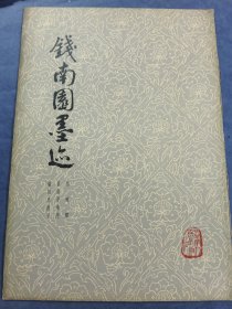 钱南园墨迹