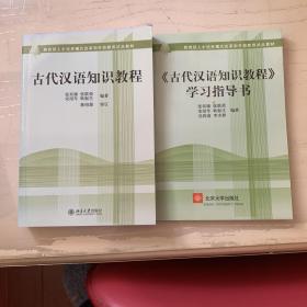古代汉语知识教程/古代汉语知识教程学习指导书 两册合售