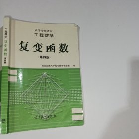 工程数学 复变函数第四版9787040055535