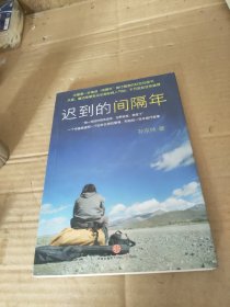 迟到的间隔年
