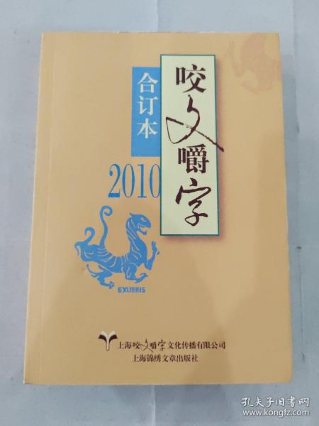 咬文嚼字2010年合订本平装版 上海文艺出版社