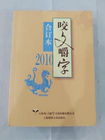 咬文嚼字2010年合订本平装版 上海文艺出版社