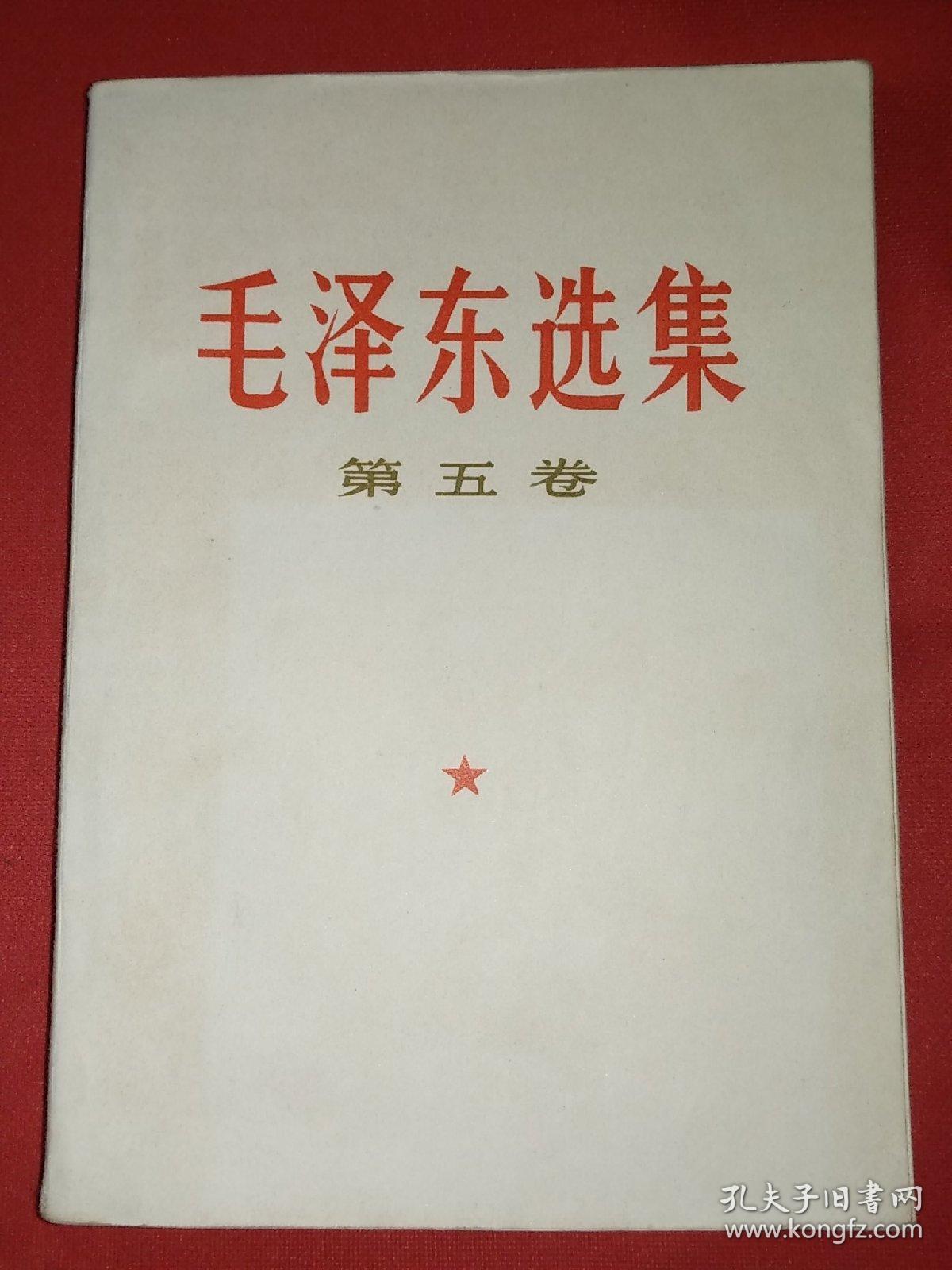 毛泽东选集第五卷（221号）