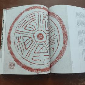 中国书法杂志-秦汉瓦当书法专辑（42-125页）