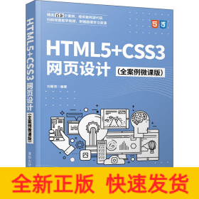 HTML5+CSS3网页设计（全案例微课版）