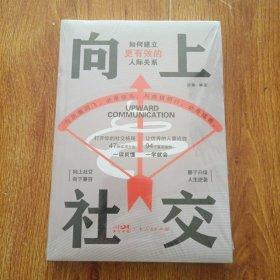 向上社交：拿捏分寸 跨越社交圈层的底层逻辑 让优秀的人主动靠近你