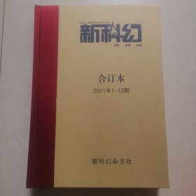 新科幻2011年1～12期合订本新