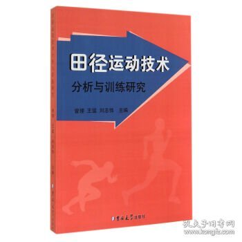 田径运动技术分析与训练研究