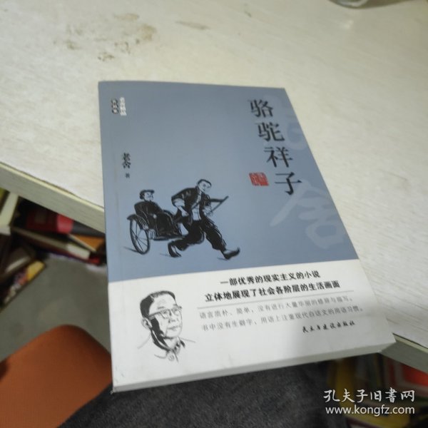 （全十册）老舍作品全集：骆驼祥子+茶馆+龙须沟+我这一辈子+四世同堂+猫城记+正红旗下+济南的冬